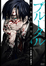 画像をギャラリービューアに読み込む, #伊澤了 #ブルータル殺人警察官の告白４ :9784867203361
