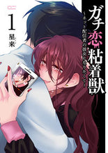 画像をギャラリービューアに読み込む, #星来 #ガチ恋粘着獣～ネット配信者の彼女にな１
