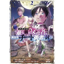 画像をギャラリービューアに読み込む, かみがみ～最も弱き反逆者、異世界チー　２

