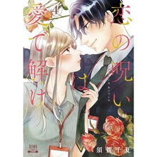 画像をギャラリービューアに読み込む, 恋の呪いは愛で解け　　　４
