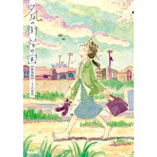 画像をギャラリービューアに読み込む, 新装版　夕凪の街　桜の国 Fumiyo Kouno
