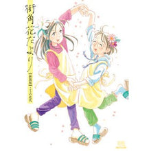 画像をギャラリービューアに読み込む, 新装版　街角花だより Fumiyo Kouno

