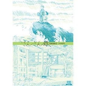 新装版　さんさん録 Fumiyo Kouno