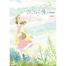 画像をギャラリービューアに読み込む, 新装版　ぴっぴら帳　上 Fumiyo Kouno
