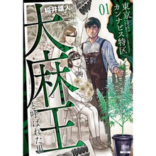 画像をギャラリービューアに読み込む, 東京カンナビス特区　大麻王と呼ばれた　１
