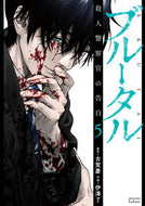 #Ryoizawa #BrutalMurderPoliceConfessions5 :9784867203866