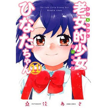 画像をギャラリービューアに読み込む, 老女的少女ひなたちゃん　　１１

