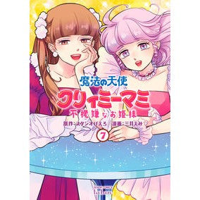 魔法の天使クリィミーマミ　不機嫌なお　７
