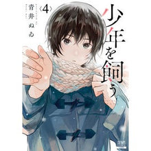 画像をギャラリービューアに読み込む, 少年を飼う　　　４
