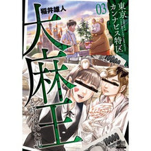 画像をギャラリービューアに読み込む, 東京カンナビス特区　大麻王と呼ばれた　３
