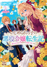 画像をギャラリービューアに読み込む, #弥生真由 #いじめられっ子の悪役令嬢転生記第２１ :9784867204573
