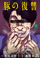 画像をギャラリービューアに読み込む, #仁藤砂雨 #豚の復讐４
