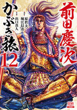 画像をギャラリービューアに読み込む, #原哲夫 #前田慶次かぶき旅１２ :9784867204863
