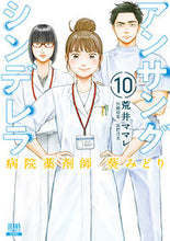 画像をギャラリービューアに読み込む, #荒井ママレ #アンサングシンデレラ病院薬剤師１０ :9784867204948

