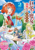 ＃蛙田アメコ ＃紅茶の魔女の優雅なる宮廷生活　チート　２ ｶｴﾙﾀﾞｱﾒｺ 紅茶の魔女の優雅なる宮廷生活 チートをひた隠す最弱魔導師の窓際ライフ (2) (ゼノンコミックス) コアミックス :9784867205082