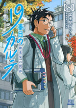 画像をギャラリービューアに読み込む, #富士屋カツヒト #１９番目のカルテ徳重晃の問診８ :9784867205747
