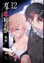 画像をギャラリービューアに読み込む, #星来 #ガチ恋粘着獣～ネット配信者の彼女１２
