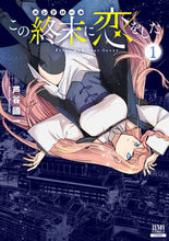 画像をギャラリービューアに読み込む, #芦谷國一 #この終末に恋をした１
