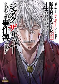 #終末のワルキューレ #終末のワルキューレ奇譚ジャック・ザ４ :9784867206270