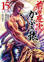 画像をギャラリービューアに読み込む, #原哲夫 #前田慶次かぶき旅１５ :9784867206324
