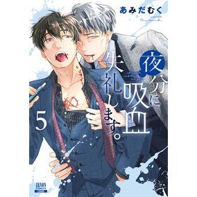 ＃あみだむく ＃夜分に吸血失礼します。　５ ｱﾐﾀﾞﾑｸ :9784867206379