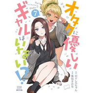 ＃のりしろちゃん ＃オタクに優しいギャルはいない！？　７ ﾉﾘｼﾛﾁﾔﾝ :9784867206591