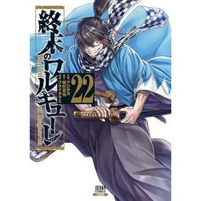＃梅村真也 ＃終末のワルキューレ　２２ ｳﾒﾑﾗｼﾝﾔ :9784867206713