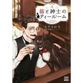 ＃モリコロス ＃猫と紳士のティールーム　４ ﾓﾘｺﾛｽ :9784867206782