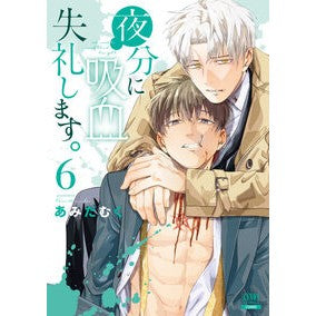 ＃あみだむく ＃夜分に吸血失礼します。　６ ｱﾐﾀﾞﾑｸ :9784867207161