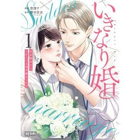 ＃櫻井音衣 ＃いきなり婚　目が覚めたらイケメン上司　１ ｻｸﾗｲﾈｲ :9784867207222