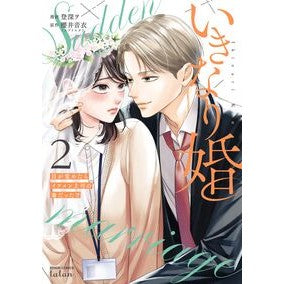 ＃櫻井音衣 ＃いきなり婚　目が覚めたらイケメン上司　２ ｻｸﾗｲﾈｲ :9784867207239