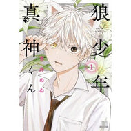 ＃青井ぬゐ ＃狼少年真神くん　１ ｱｵｲﾇｲ :9784867207253