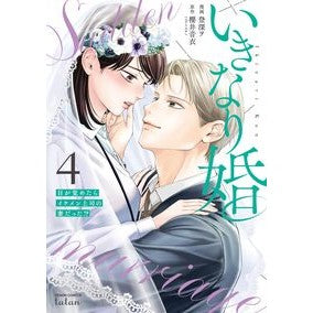 ＃櫻井音衣 ＃いきなり婚　目が覚めたらイケメン上司　４ ｻｸﾗｲﾈｲ :9784867207321