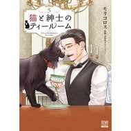 ＃モリコロス ＃猫と紳士のティールーム　５ ﾓﾘｺﾛｽ :9784867207369