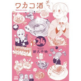 ＃新久千映 ＃ワカコ酒　２４ ｼﾝｷﾕｳﾁｴ :9784867207413