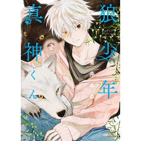 ＃青井ぬゐ ＃狼少年真神くん　２ ｱｵｲﾇｲ :9784867207642