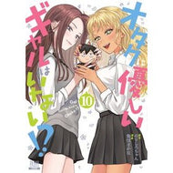 ＃のりしろちゃん ＃オタクに優しいギャルはいない！？　１０ ﾉﾘｼﾛﾁﾔﾝ :9784867207710