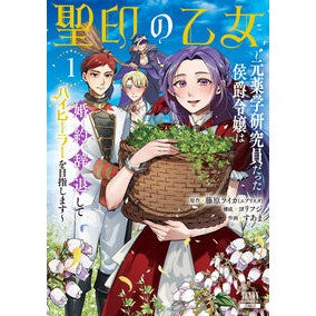 ＃藤原ライカ ＃聖印の乙女～元薬学研究員だった侯爵令　１ ﾌｼﾞﾜﾗﾗｲｶ :9784867207970