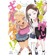 ＃のりしろちゃん ＃オタクに優しいギャルはいない！？　１１ ﾉﾘｼﾛﾁﾔﾝ :9784867208090