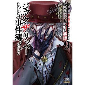 ＃イイヅカケイタ ＃終末のワルキューレ奇譚　ジャック・ザ　９ ｲｲﾂﾞｶｹｲﾀ :9784867208328