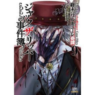 ＃イイヅカケイタ ＃終末のワルキューレ奇譚　ジャック・ザ　９ ｲｲﾂﾞｶｹｲﾀ :9784867208328
