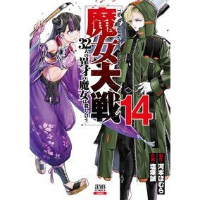 ＃河本ほむら ＃魔女大戦　３２人の異才の魔女は殺し　１４ ｶﾜﾓﾄﾎﾑﾗ :9784867208366