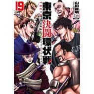 ＃山田俊明 ＃東京決闘環状戦　１９ ﾔﾏﾀﾞﾄｼｱｷ :9784867208373
