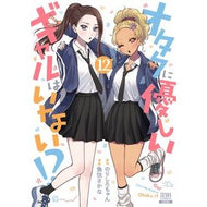 ＃のりしろちゃん ＃オタクに優しいギャルはいない！？　１２ ﾉﾘｼﾛﾁﾔﾝ :9784867208601