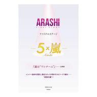 ＡＲＡＳＨＩファイナルステージ－５×嵐－