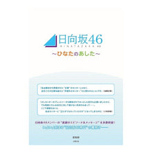 画像をギャラリービューアに読み込む, 日向坂４６～ひなたのあした～
