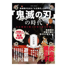 Load image into Gallery viewer, 「鬼滅の刃」の時代　大正遊郭と隊士を取り The era of “Demon Slayer: Kimetsu no Yaiba”: Taisho red-light district and troopers
