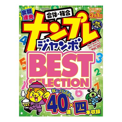 ナンプレジャンボベーシックＢｅｓｔ　２０