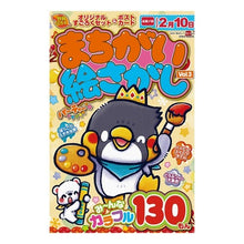 Load image into Gallery viewer, まちがい絵さがしパーティー　　　３
