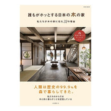 画像をギャラリービューアに読み込む, 誰もがホッとする日本の木の家
